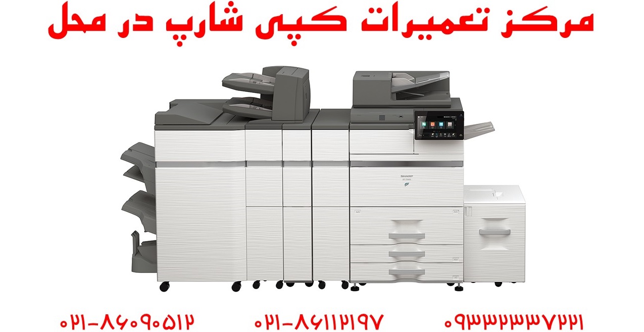 تعمیرات فتوکپی شارپ