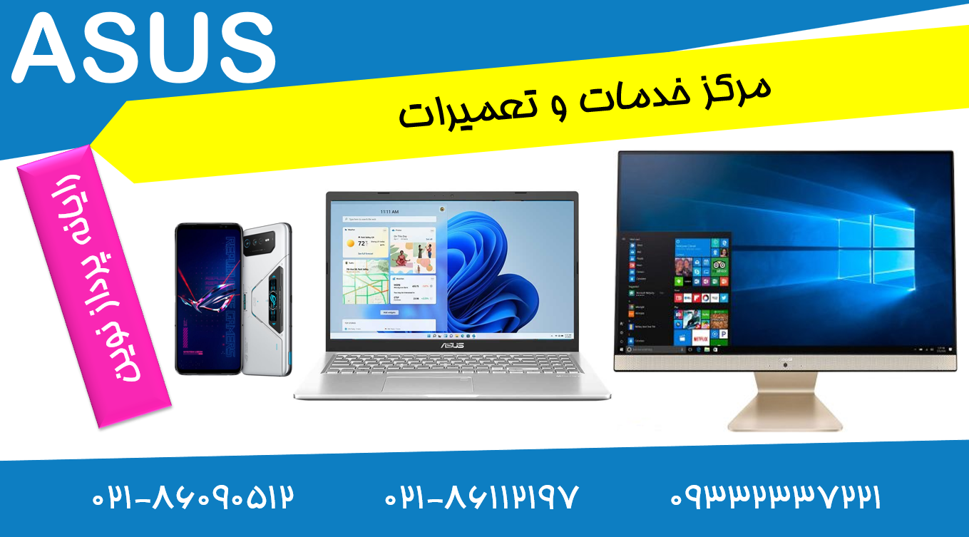 نمایندگی ایسوس Asus