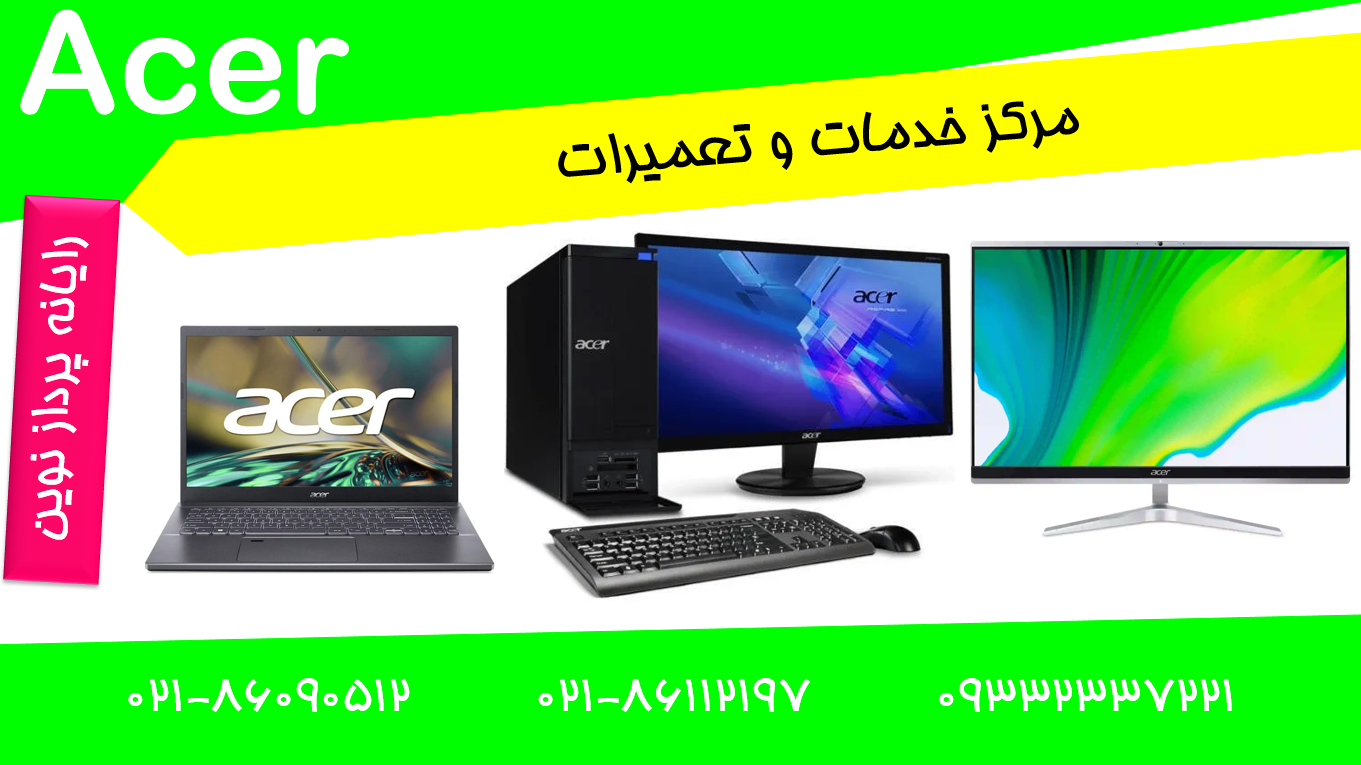 نمایندگی ایسر Acer