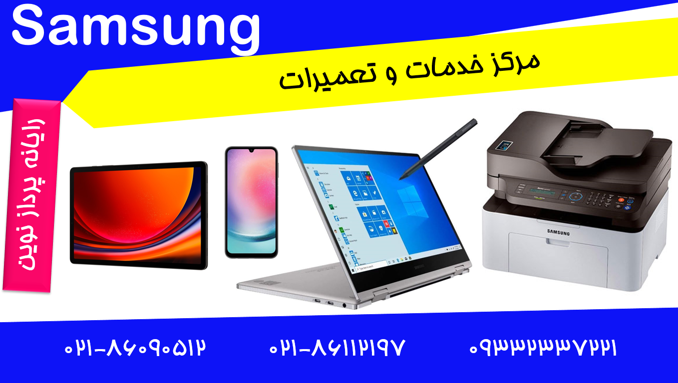 نمایندگی سامسونگ Samsung