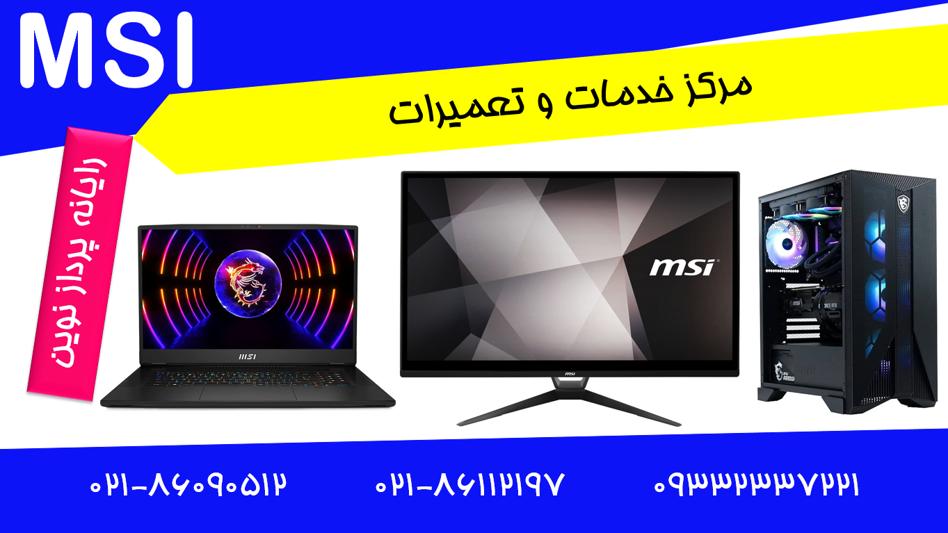 نمایندگی ام اس آی MSI