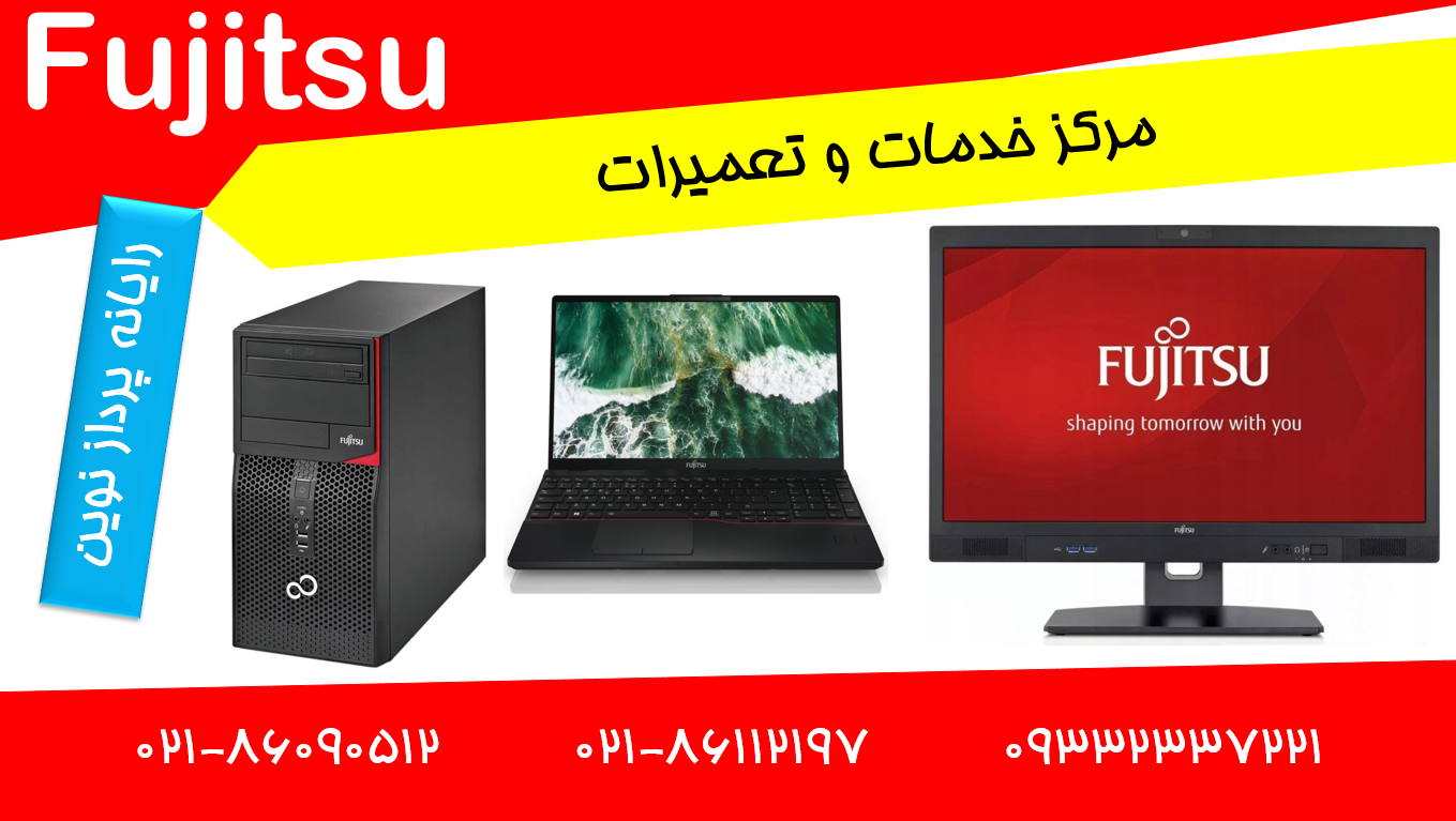 نمایندگی فوجیتسو Fujitsu