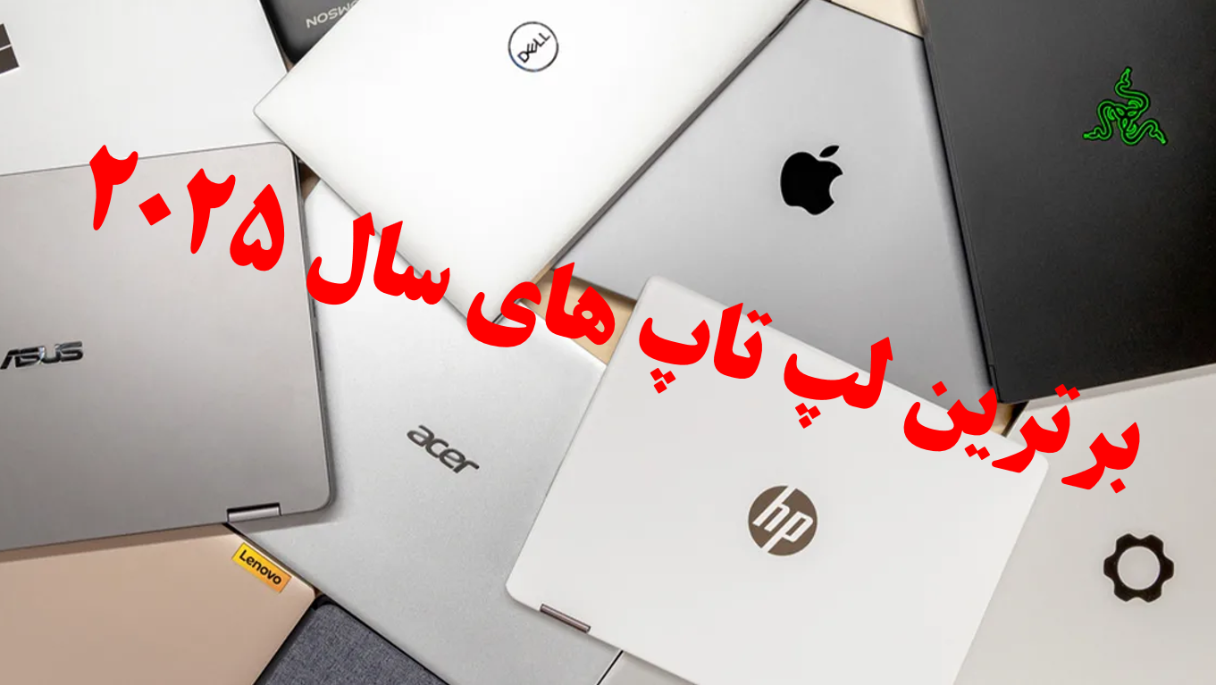 لپ تاپ های برتر سال 2025