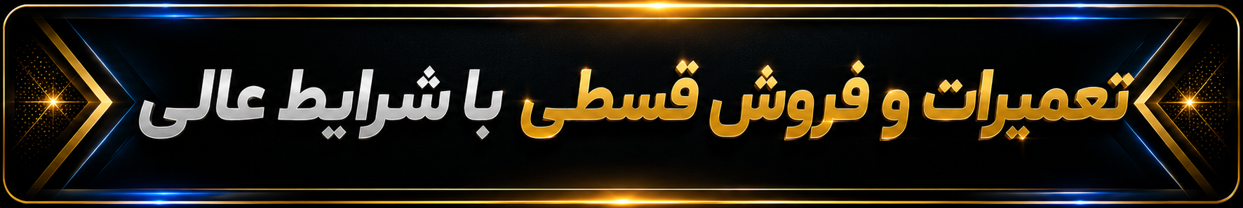 تعمیرات قسطی